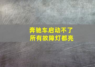 奔驰车启动不了 所有故障灯都亮